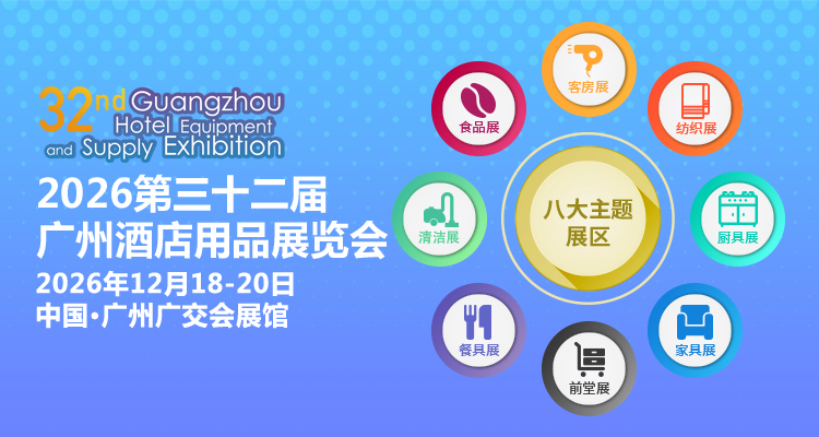 2026第32届广州酒店用品展览会