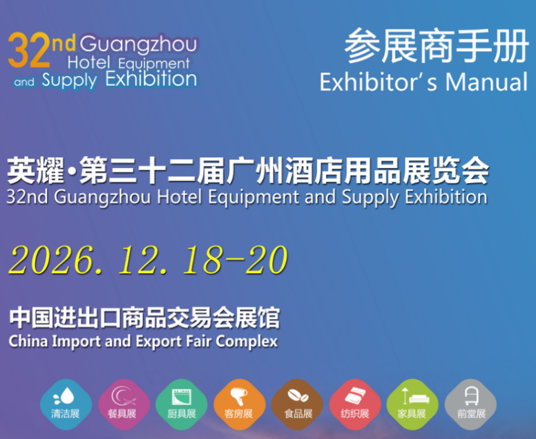 2026第32届广州酒店用品展览会参展手册